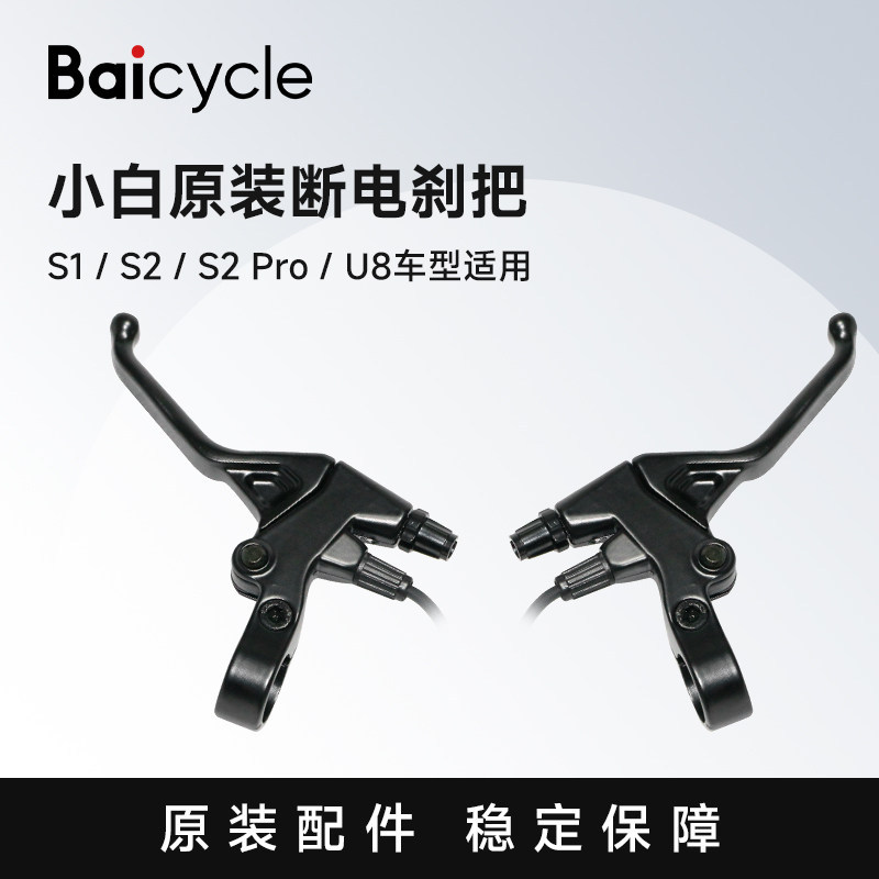 [โปรดปรึกษาก่อนการวางการสั่งซื้อ] จักรยานไฟฟ้า Baicycle ปิดอัตโนมัติซ้ายขวาก้านดิสก์เบรกสําหรับ Xiao