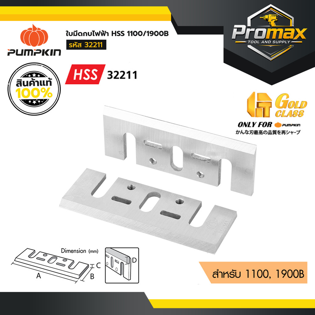 PUMPKIN ใบมีดกบไฟฟ้า HSS 1100/1900B/32211