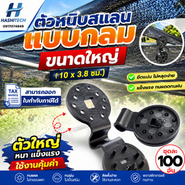 100อัน คลิปยึดสแลน ตัวหนีบตาข่ายแบบกลม 10x3.8cm สำหรับผ้าสแลน ตาข่ายกันแดด อุปกรณ์ทำโรงเรือน ตัวหนีบ