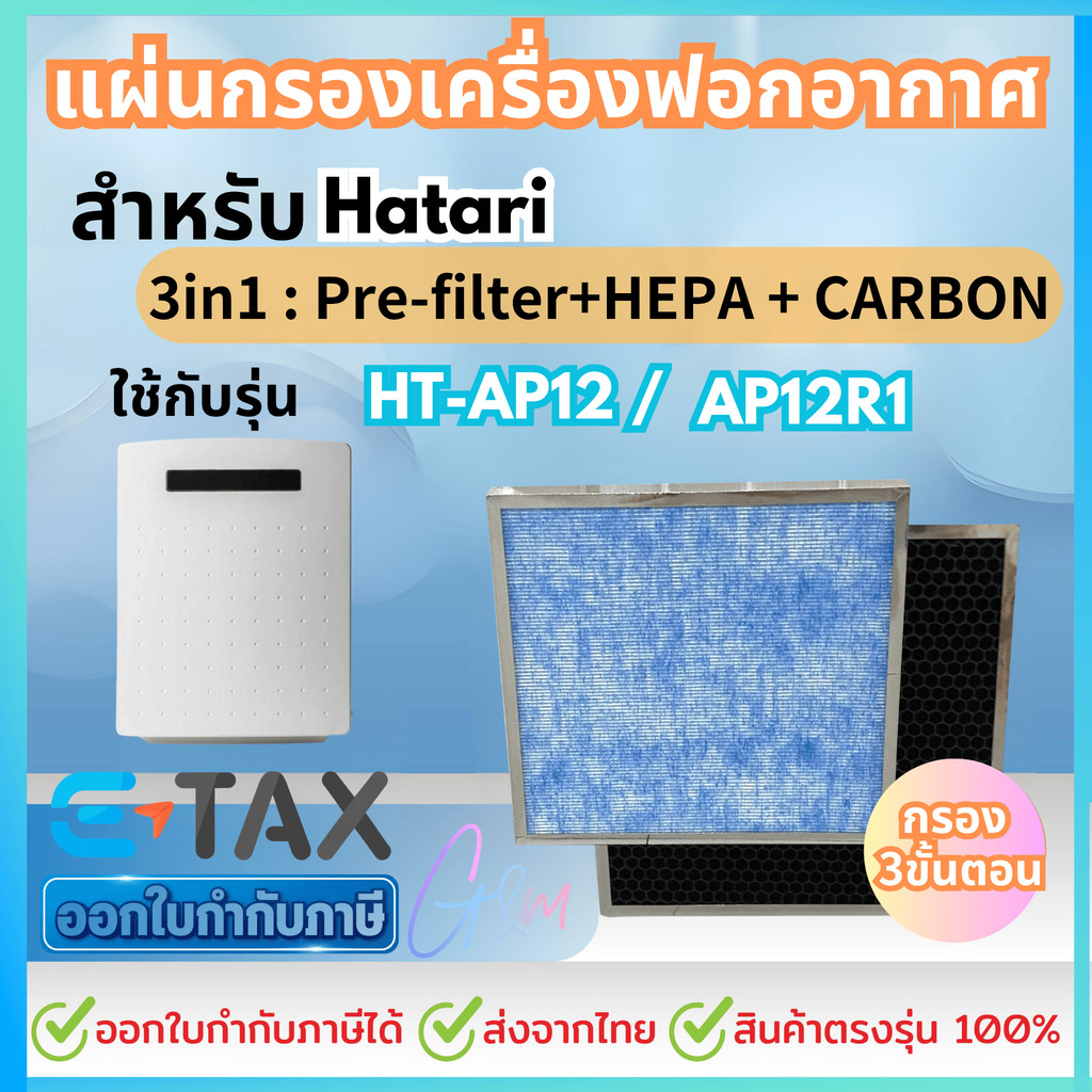 แผ่นกรองสำหรับHATARI เครื่องฟอกอากาศ ฮาตาริ HT-AP12 / AP12R1 ไส้กรอง RAP-1201 Hepa Carbon Filter (สินค้าOEM)