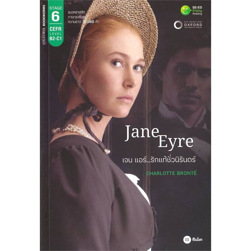 B2S หนังสือ Jane Eyre เจน แอร์...รักแท้ชั่วนิรันดร์