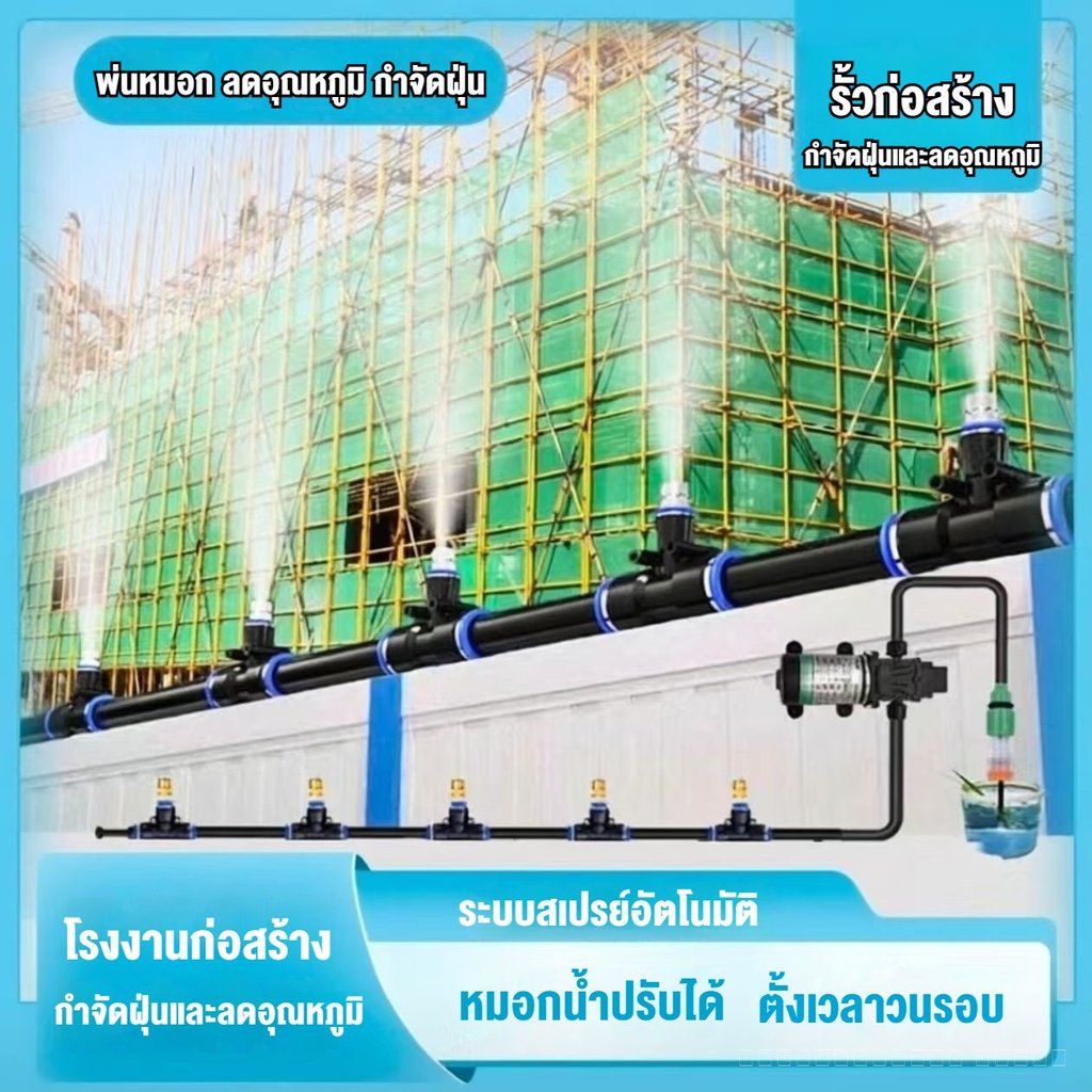 ระบบฉีดสเปรย์ลดฝุ่นรอบไซต์ก่อสร้าง หัวพ่นละอองน้ำบนหลังคาบ้านเพื่อลดอุณหภูมิตามเวลาที่ตั้ง โรงงานและเวิร์กช็อปสเปรย์