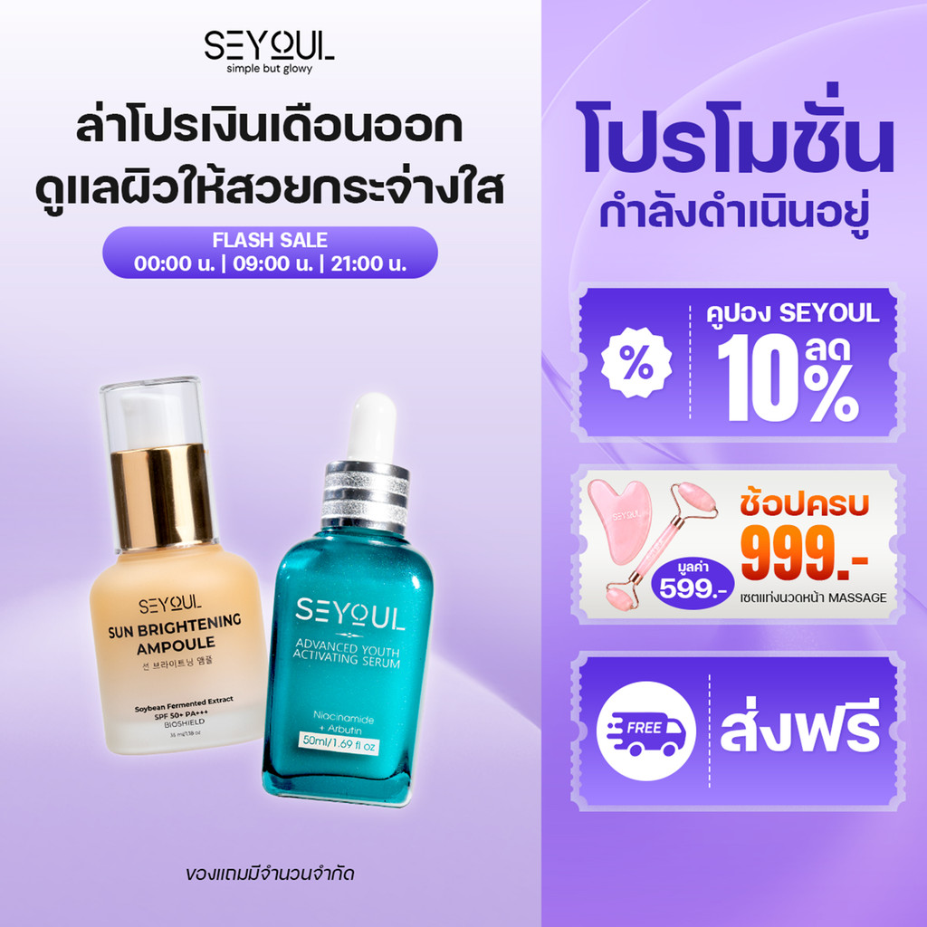 SEYOUL Sun Ampoule + Advanced Serum ลดฝ้า ผิวกระจ่างใส พร้อมกันแดดทุกวัน