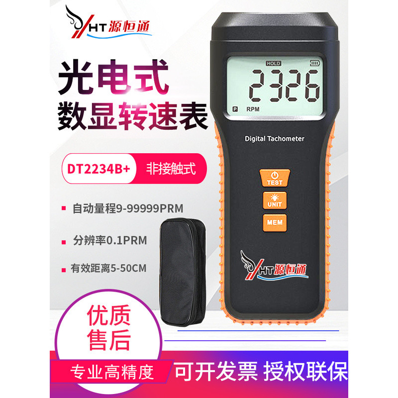 เครื่องวัดความเร็วรอบดิจิตอลแบบไม่สัมผัสของหยวนเหิงทง รุ่น DT-2236B สำหรับวัดความเร็วใบพัดและสายพาน