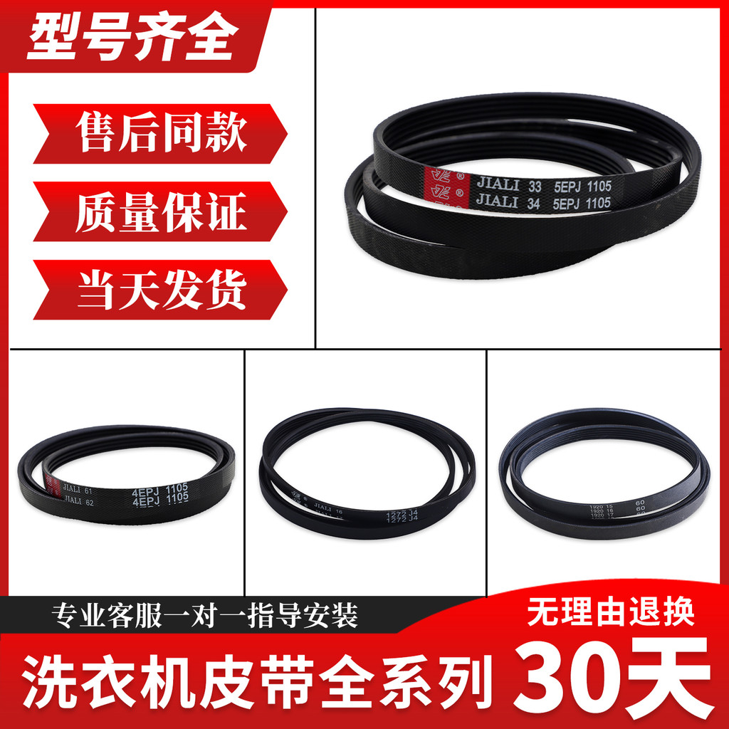 เหมาะสําหรับ Sanyo Didu Whirlpool Rongshida กลองเครื่องซักผ้าเข็มขัด 4EPJ1105 5EPJ1105 อุปกรณ์เสริม