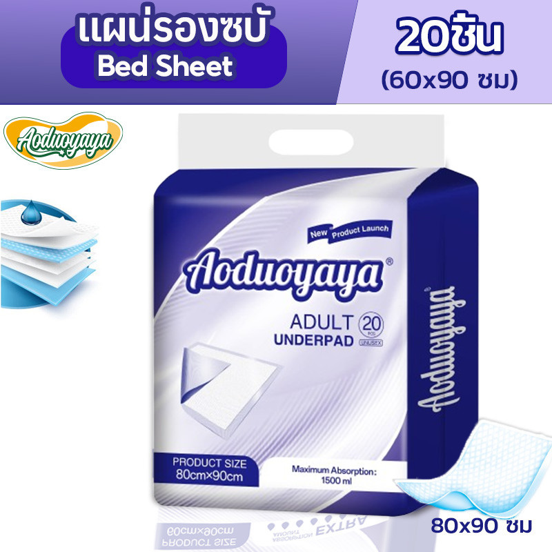 Aoduoyaya แผ่นรองซับผู้ใหญ่ ใช้แล้วทิ้งแผ่นซึมซับ แผ่นเสริมซึมซับ ซึมเร็วสุด  80x90 ซม