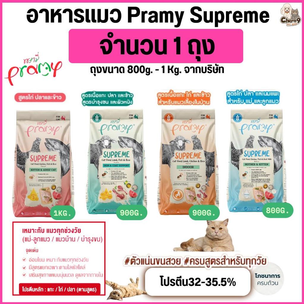 [[ จำนวน 1 ถุง ]] Pramy Supreme อาหารเม็ดแมวพรามี่ ซุพรีม โปรตีนสูง สูตรกลูเตนฟรี สำหรับลูกแมวและแมวโต ขนาด 8-10kg