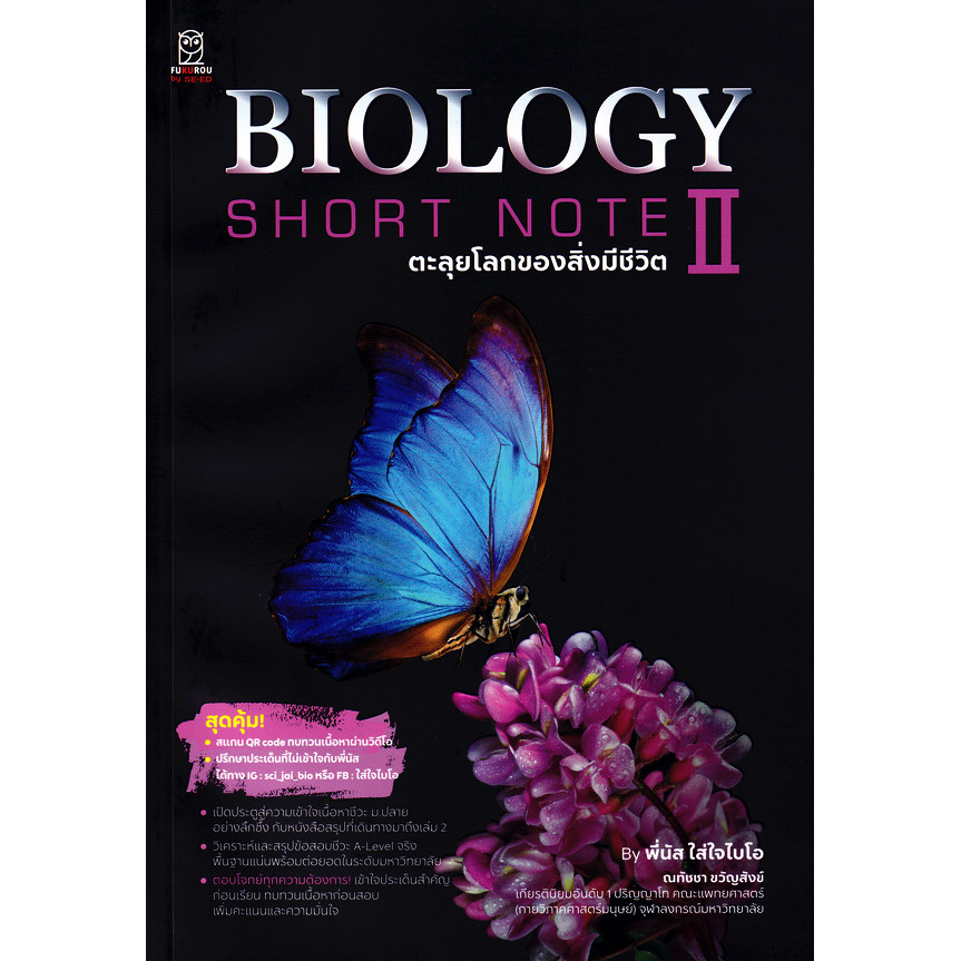 Se-ed (ซีเอ็ด) : หนังสือ Biology Short Note II ตะลุยโลกของสิ่งมีชีวิต