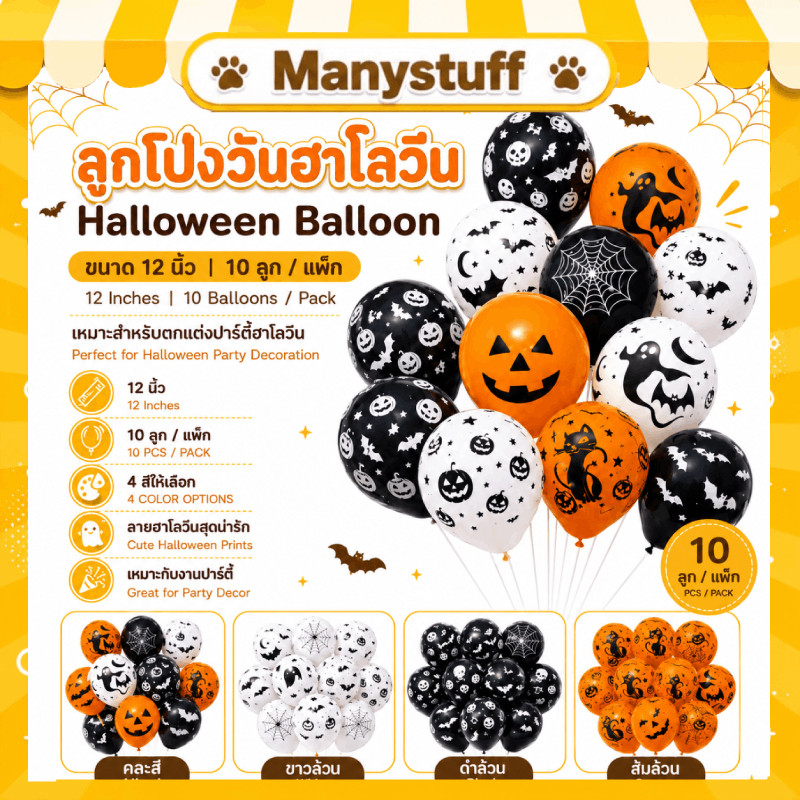 ลูกโป่งวันฮาโลวีน halloween balloon ขนาด 12 นิ้ว คละสีคละลาย (พร้อมส่งจากไทย )เซท 10 ลูก