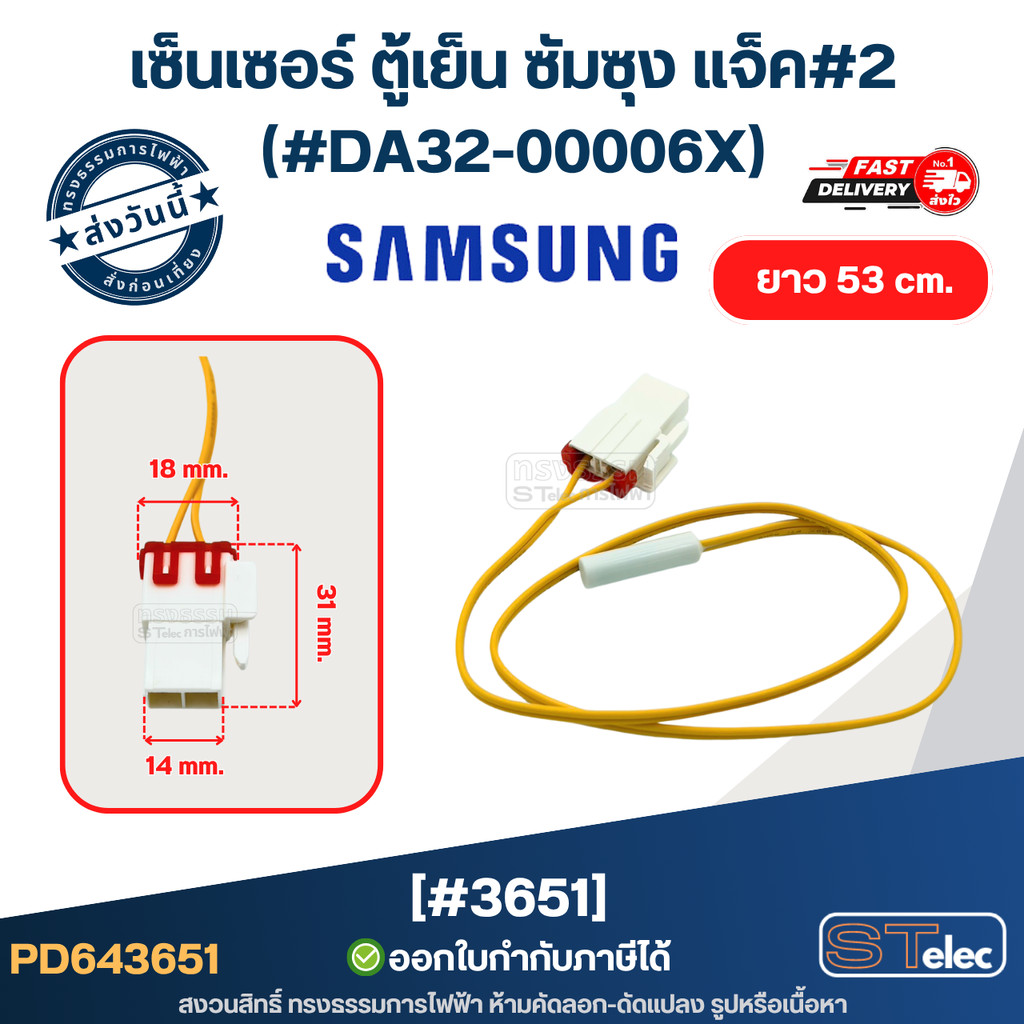 เซ็นเซอร์ ตู้เย็น ซัมซุง แจ็ค#2 (#DA32-00006X)