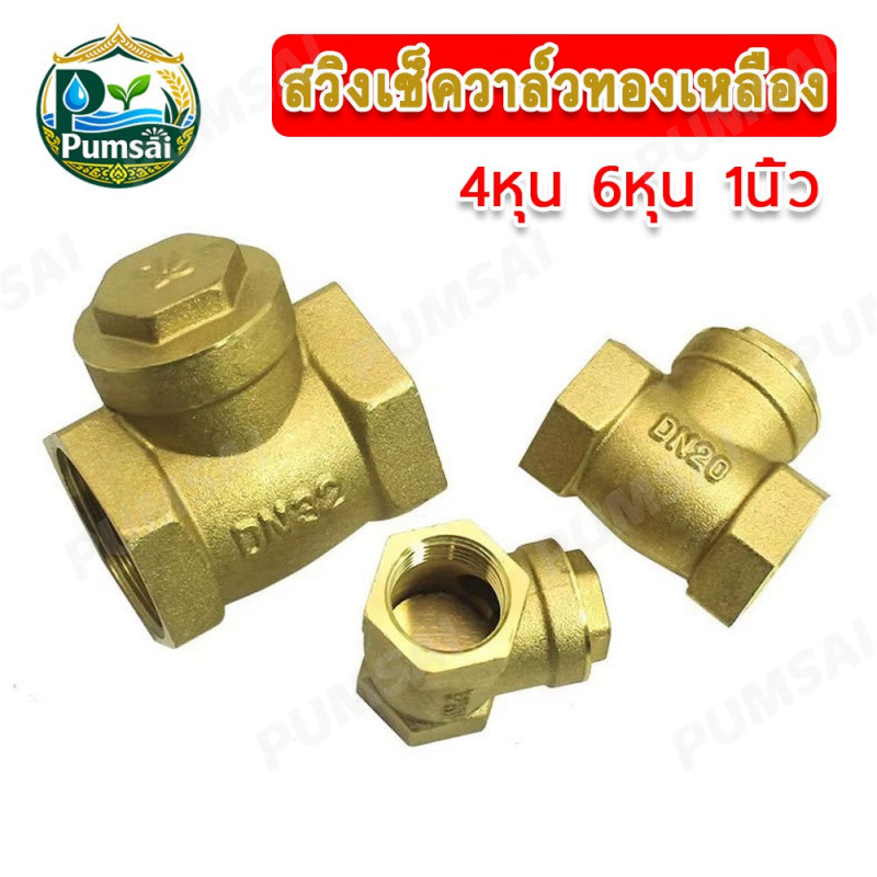 สวิงเช็ควาล์วทองเหลือง เป็นวาล์วกันย้อน ขนาด 4 หุน 6หุน 1นิ้ว เช็ควาล์วนอน Swing Check Valve