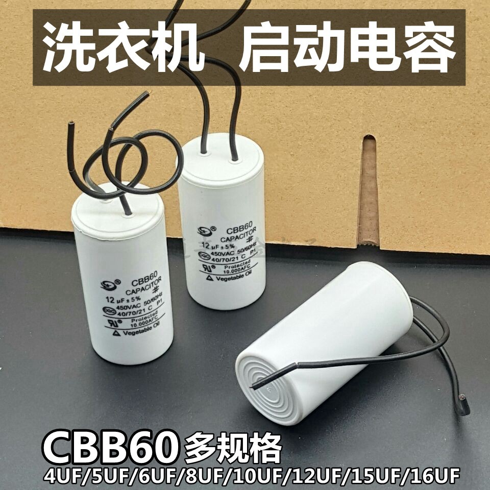 พร้อมสายเครื่องซักผ้าอัตโนมัติเต็มรูปแบบตัวเก็บประจุสตาร์ท CBB60 4UF6UF10UF12UF15UF16UF ตัวเก็บประจุ