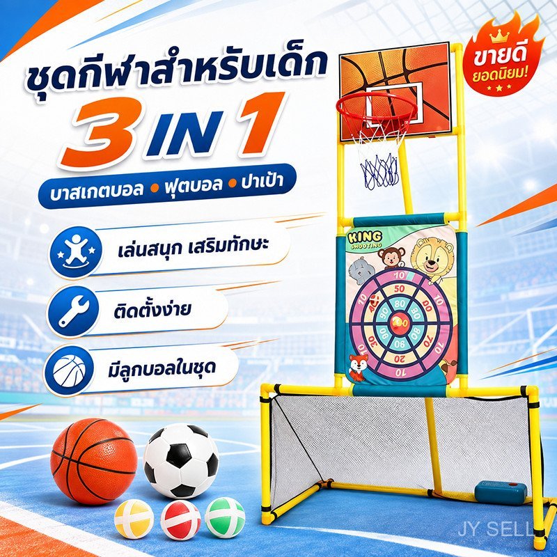 ประตูฟุตบอลสำหรับเด็ก 3in1 เสริมพัฒนาการเด็ก ประกอบง่าย  ของเล่นฟุตบอล football goal