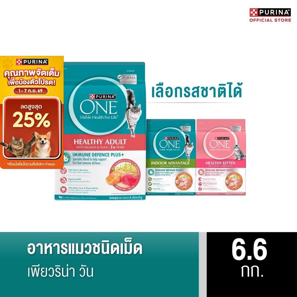 PURINA ONE อาหารเม็ดแมว เลือกรสชาติได้ 6.6 กก. (เพียวริน่า วัน)