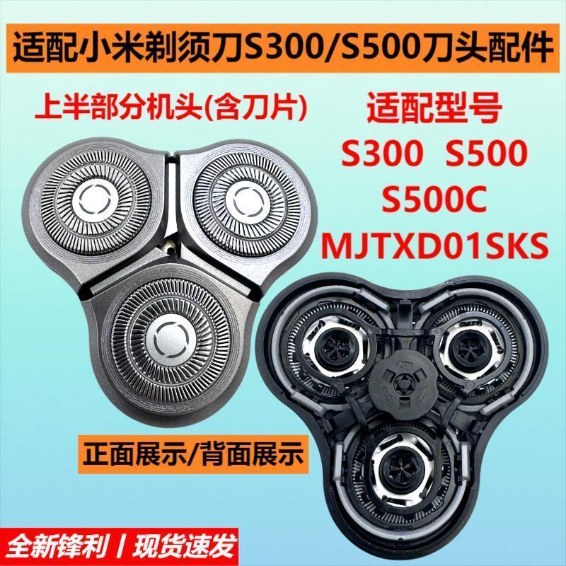 เหมาะสําหรับเครื่องโกนหนวดไฟฟ้า Xiaomi S300/S500 อุปกรณ์เสริมใบมีด S500C MJTXD01SKS