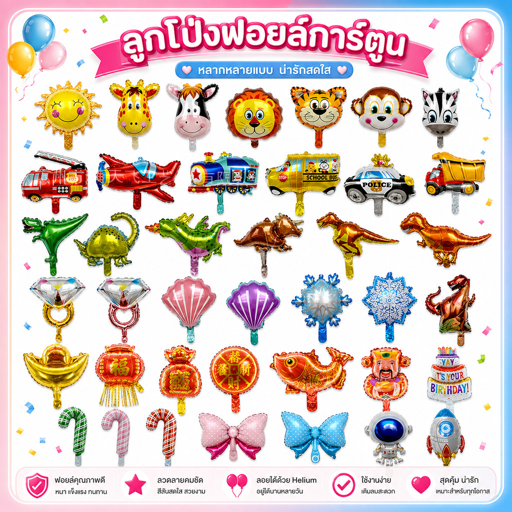ลูกโป่งฟอยล์การ์ตูน น่ารัก ขนาดเล็ก25~40cm A (A51-100)