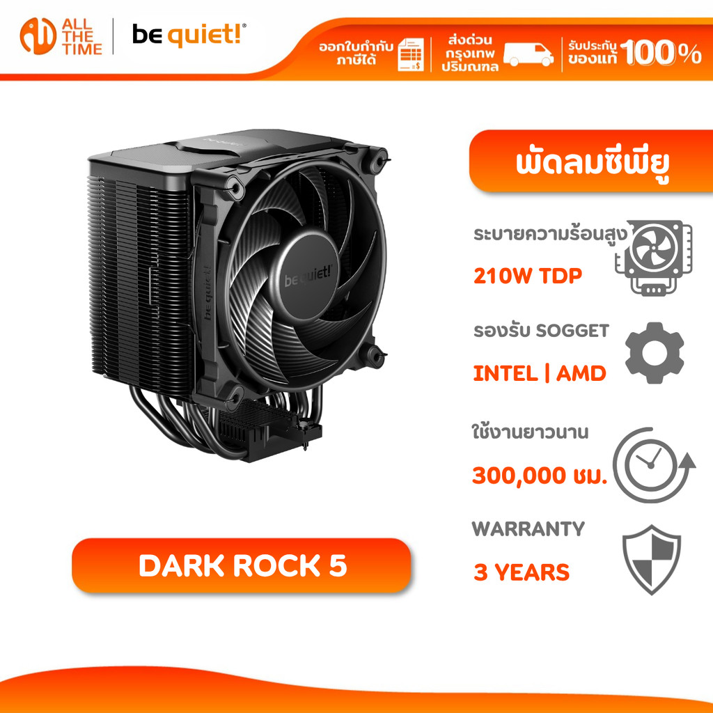 Be Quiet DARK ROCK 5 CPU Cooler | พัดลมซีพียู ระบายความร้อน 210W TDP | 6 ท่อส่งความร้อน ประกัน 3 ปี