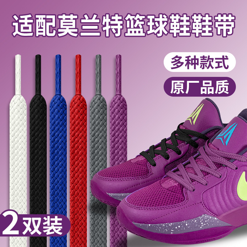 เหมาะสําหรับ Nike Morante 2 รุ่นที่สองเชือกผูกรองเท้าสีม่วงแบน Original JA1 2 รองเท้าบาสเก็ตบอลสีขาว