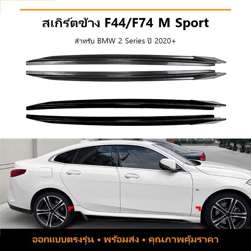 BMW 2 Series F44 F74M Sport 2020+ MP สปอยเลอร์สเกิร์ตข้าง