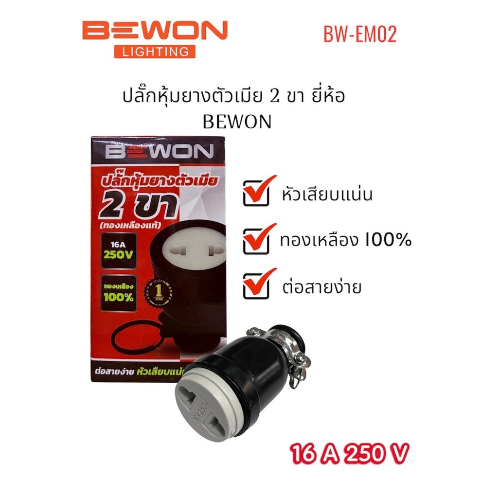 BEWON ปลั๊กยางตัวเมีย หุ้มยาง 2 ขา ทองเหลืองแท้ BEWON