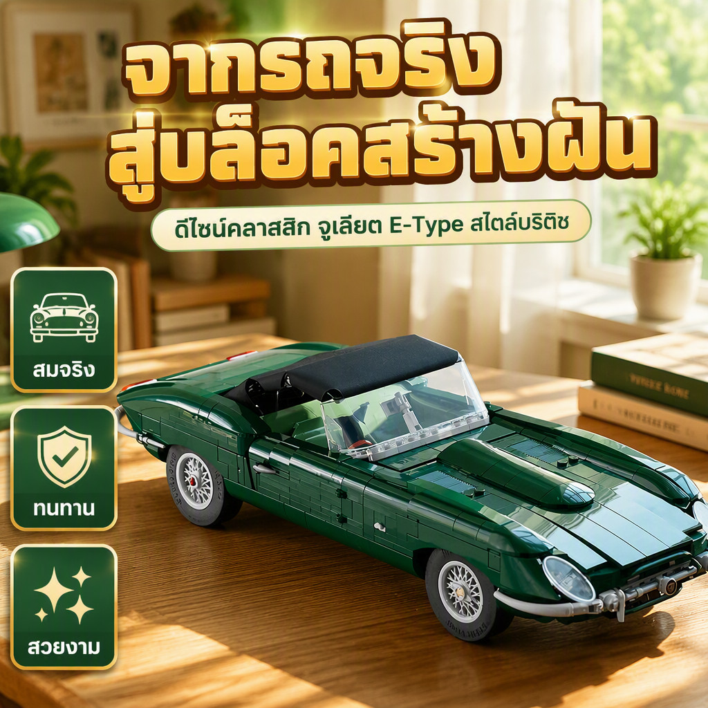 โมเดลรถสปอร์ต Jaguar E-Type Convertible ชุดต่อจิ๊กซอว์ 1673 ชิ้น ยี่ห้อ Lepin ICONS Series