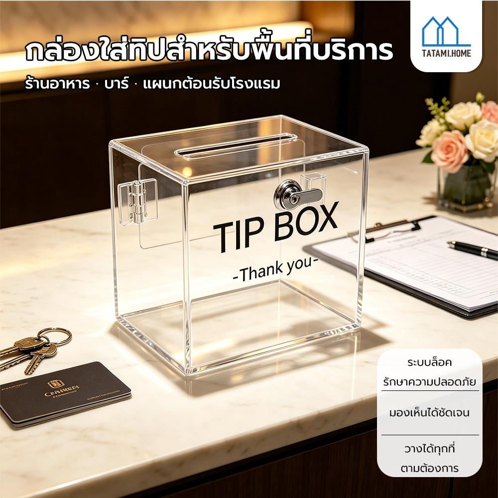 กล่องใส่ทิป กล่องใส่เงิน TIP BOX สีใส มี 2 แบบ กล่องอะคริลิค tipbox กล่อง tip box กล่องทำช่องใส่เงิน