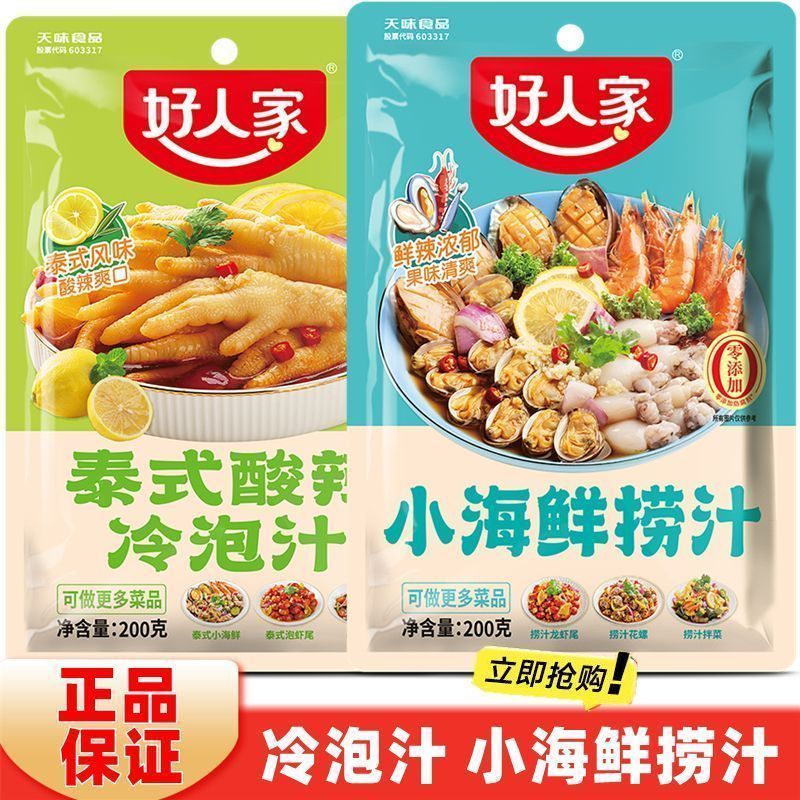 【好人家】泰式酸辣冷泡汁 家用小海鲜捞汁捞汁拌菜泰式小海鲜调料20260908 【Good Family】Thai-style Sour and Spicy Cold Sauce, Household