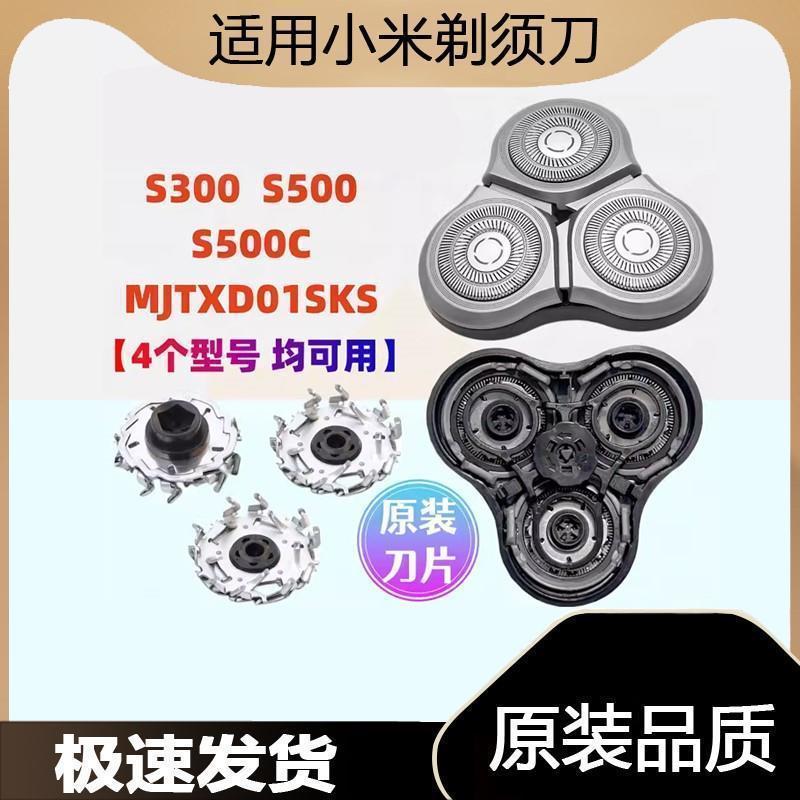 เหมาะสําหรับ Xiaomi Mijia เครื่องโกนหนวดไฟฟ้าใบมีด S300 S500 S500C MJTXD01SKS ใบมีดอุปกรณ์เสริม