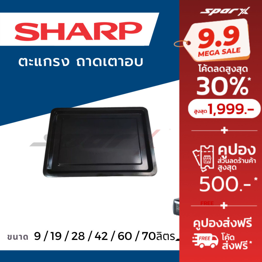 Sharp แท้ ถาดเตาอบ รุ่นEO-9P / EO-19K  /  EO-28LP  /  EO-42K  /  EO-60K  / EO-70K