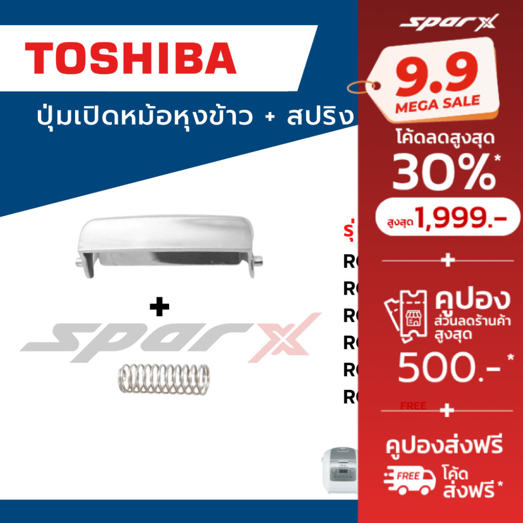 Toshiba ปุ่มเปิดหม้อ ขนาด1 /1.8 ลิตร รุ่น RC-10NMF / RC-18NMF / RC-10MM /RC-18MM/ RC-10LM / RC-18LM