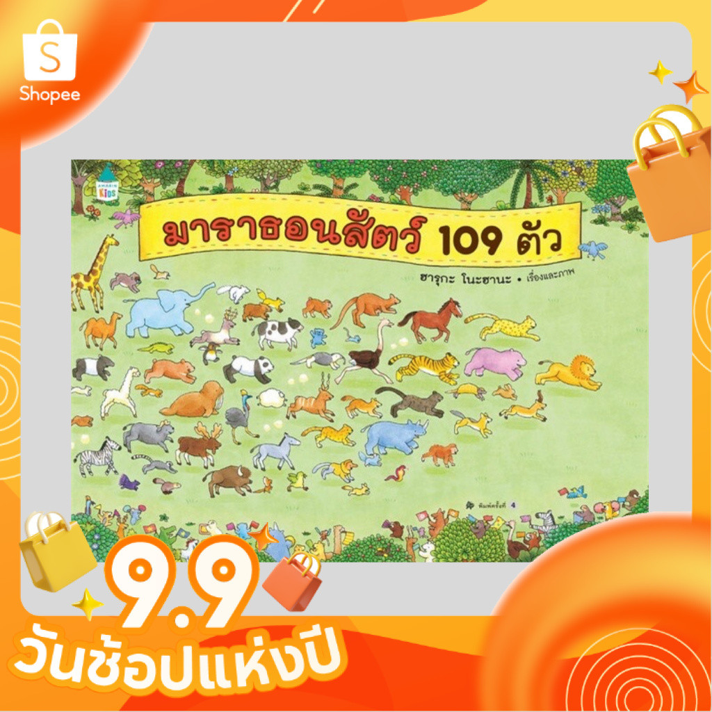 หนังสือ มาราธอนสัตว์ 109 ตัว