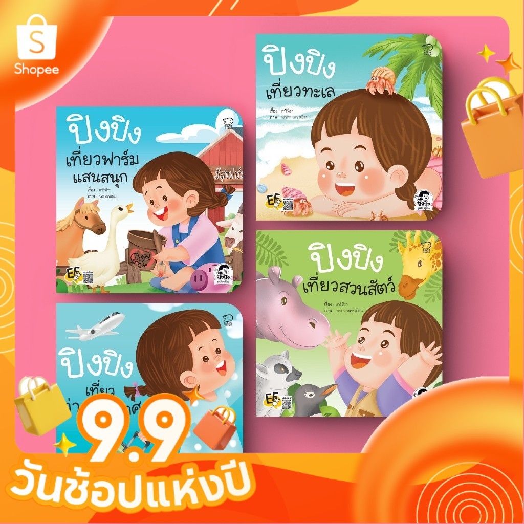 ปิงปิงชุดใหม่ ชุดเรียนรู้โลก ฝึก EF & EQ