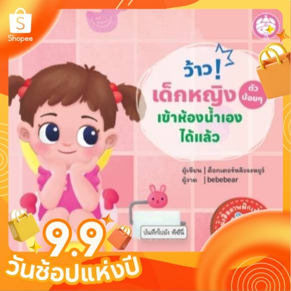 YF Book Shop ว้าว! เด็กหญิง (ตัวน้อย) เข้าห้องน้ำเองได้แล้ว[ซื้อใน Live ลด 100.-]
