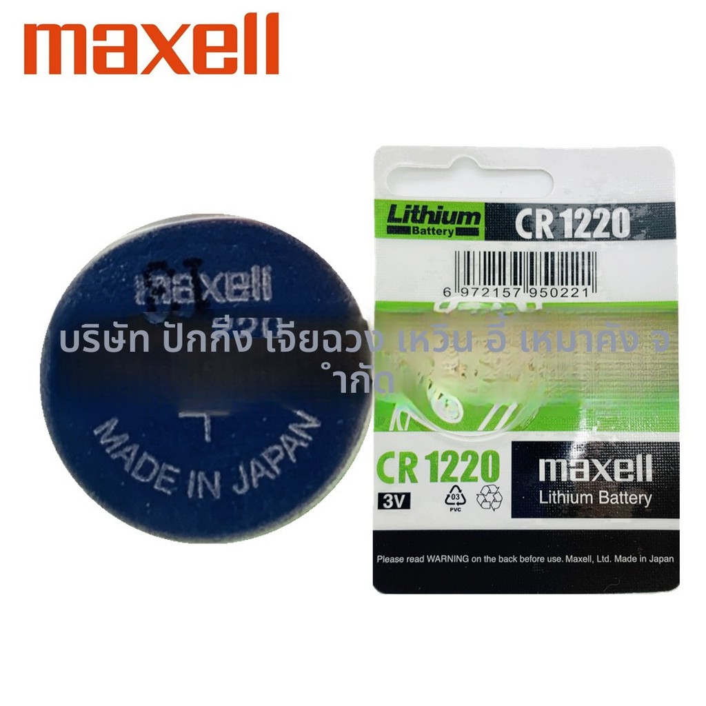 ถ่าน Maxell CR1220 3V รีโมท แพ็กเดี่ยว

