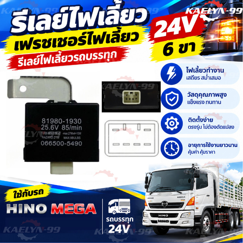 รีเลย์ไฟเลี้ยว เฟรชเชอร์ไฟเลี้ยว รีเลย์ไฟเลี้ยวรถบรรทุก 24V 6ขา ใช้รถHINO MEGA ยี่ห้อนิวสตาร์