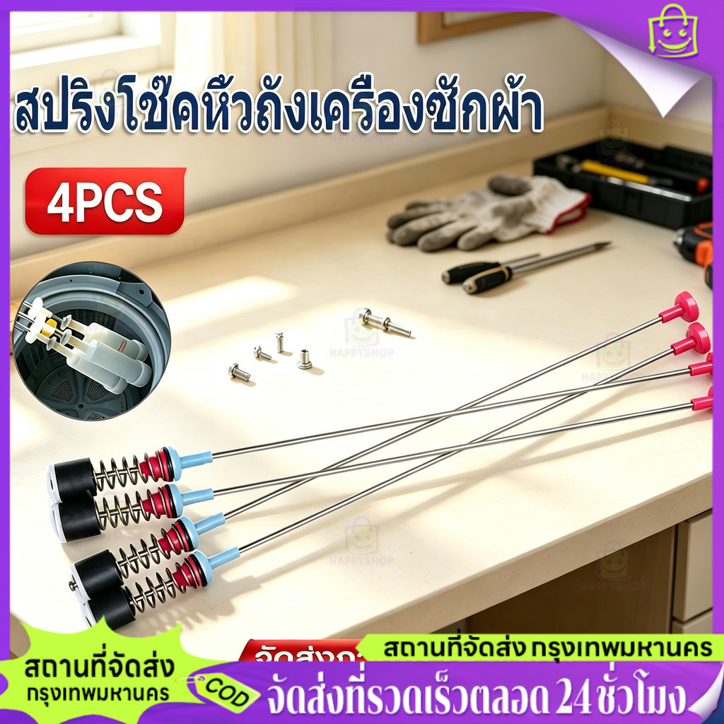 【Happy Shop-TH】 สปริงโช๊คหิ้วถังเครื่องซักผ้า ซัมซุง ยาว 54/63/65/68cm (1แพ็ค 4เส้น) อะไหล่เครื่องซักผ้า