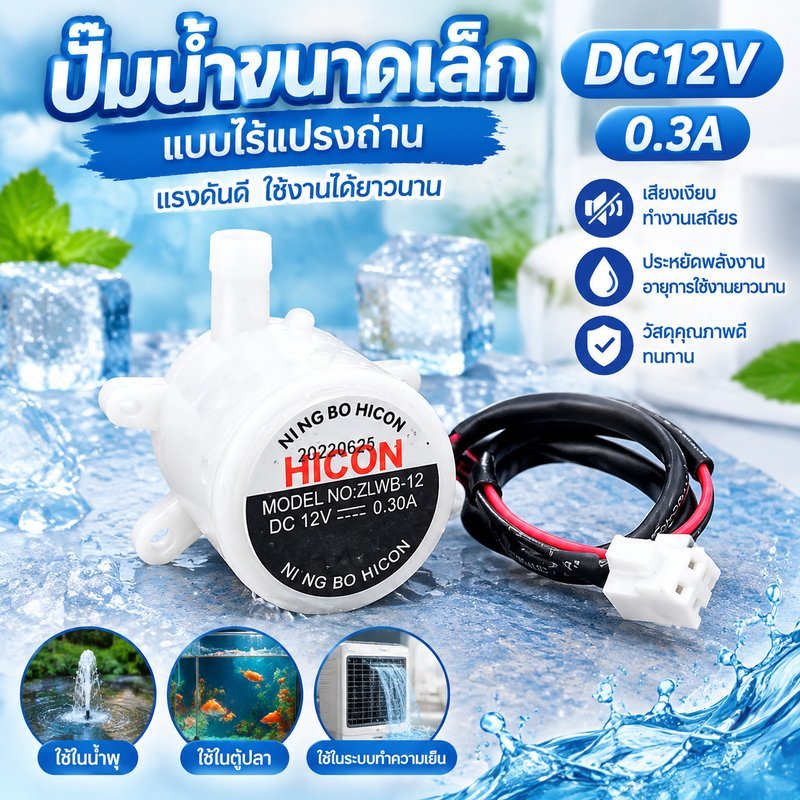 อะไหล่ปั๊มน้ำหมุนเวียน DC5‑12V รุ่น ZLWB‑12 สำหรับเครื่องทำน้ำแข็ง HICON อุปกรณ์ซ่อมแซม ทดแทนรุ่น HZ