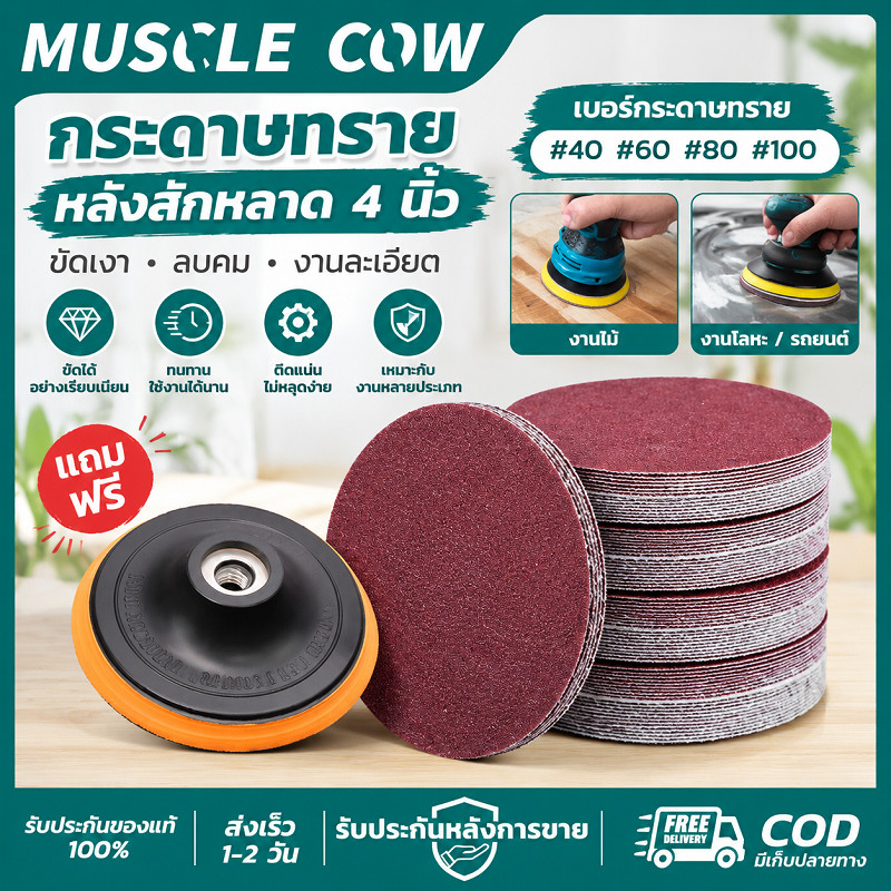 MUSCLE COW กระดาษทรายหลังสักหลาด 4 นิ้ว 100แผ่น ติดแน่น ไม่หลุด คมและทนทาน