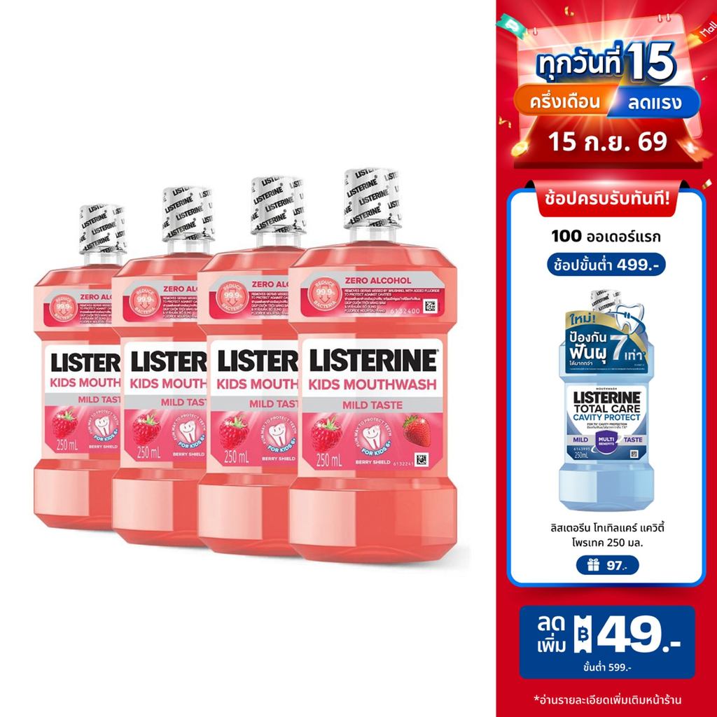 [แพ็ค 4 ] ลิสเตอรีน น้ำยาบ้วนปากเด็ก คิดส์ เบอร์รี่ชีลด์ 250 มล. x 4 Listerine Kids mouthwash kids b