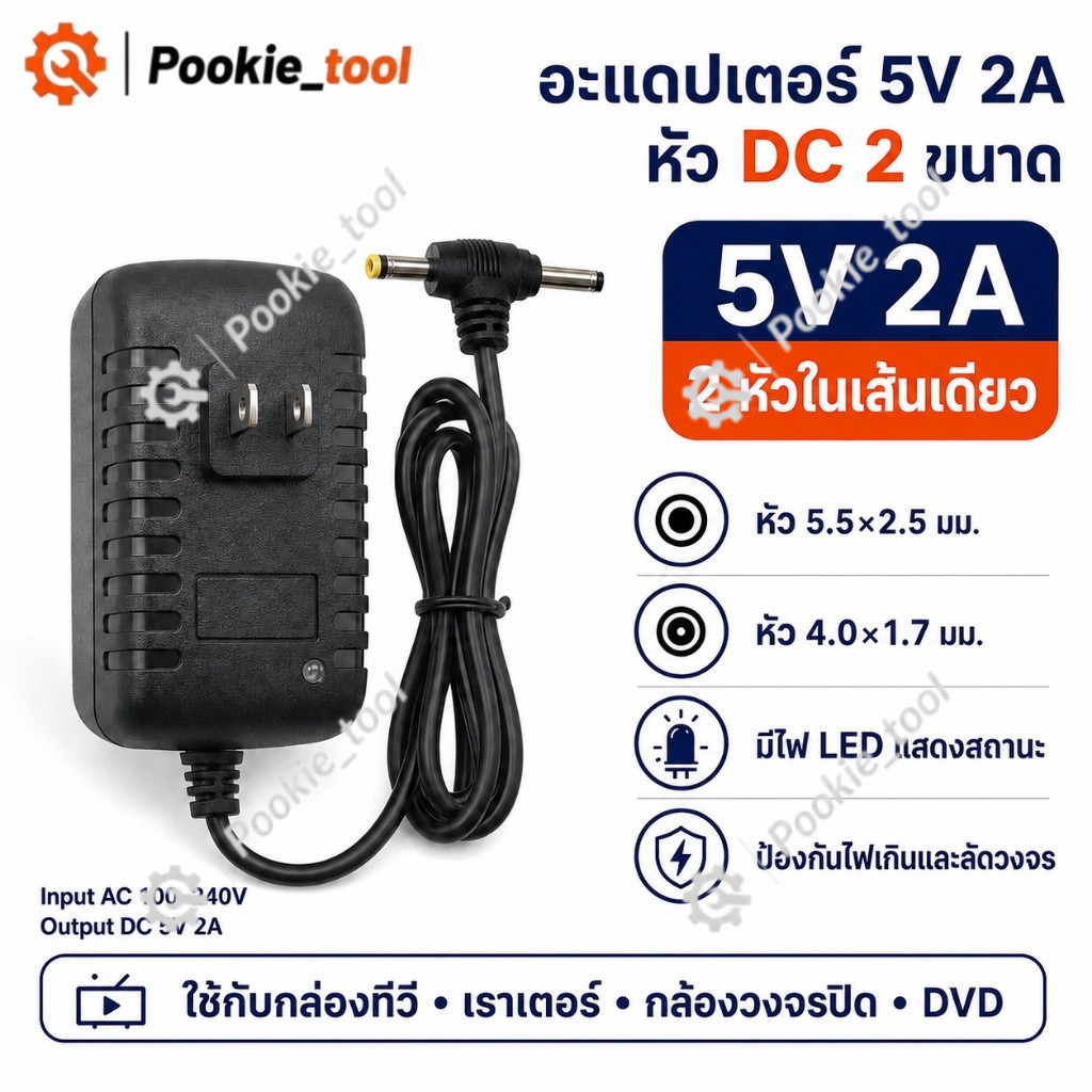 พร้อมส่ง อะแดปเตอร์ 5V 2A หัว DC 2 ขนาด 5.5x2.5/4.0x1.7 AC/DC ใช้กับกล่องทีวี เราเตอร์ กล้องวงจรปิด DVD พร้อมสายไฟ