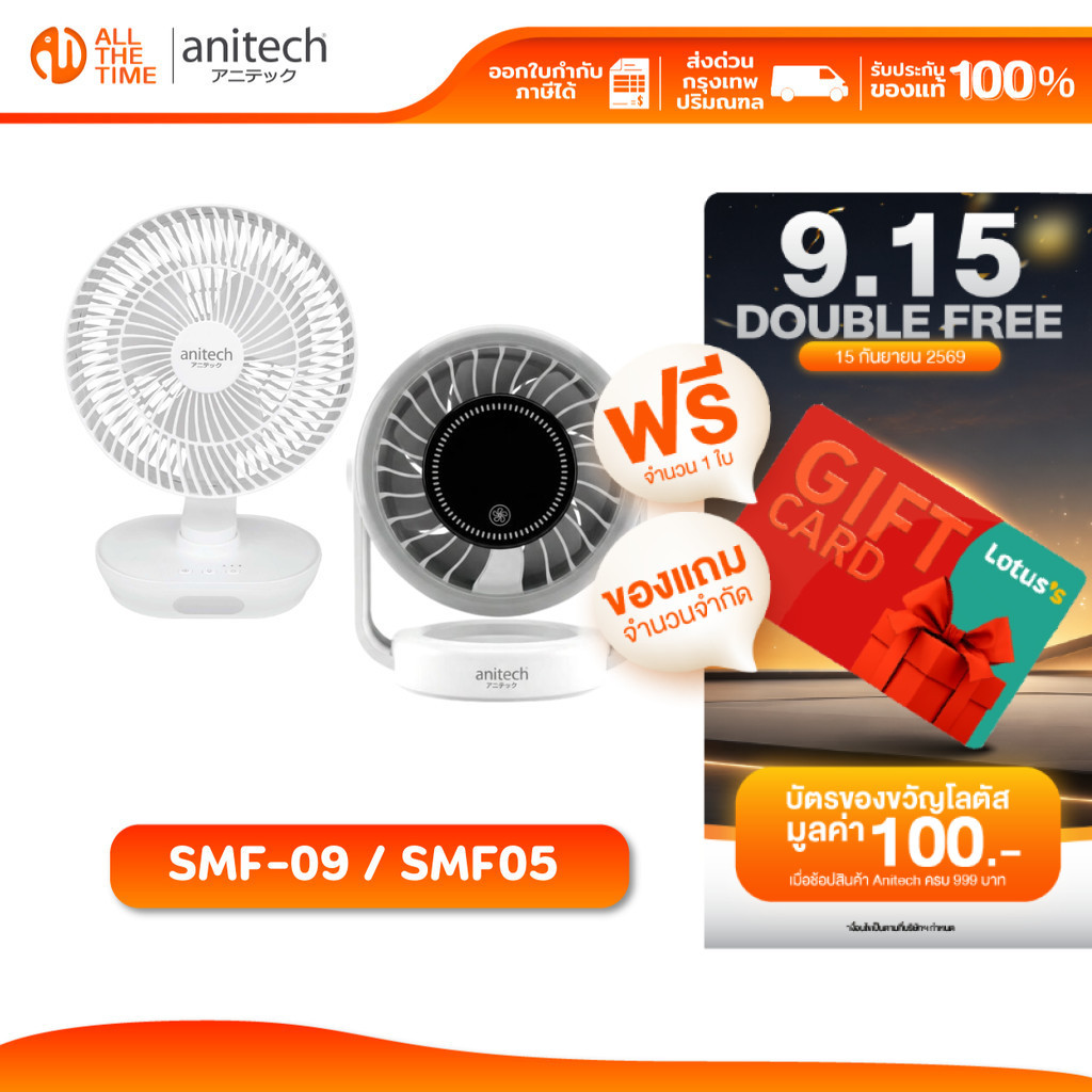 Anitech SMF-09 / SMF05 พัดลมพกพา ชาร์จไฟได้ ก้ม-เงยได้ 90° รับประกัน 1 ปี