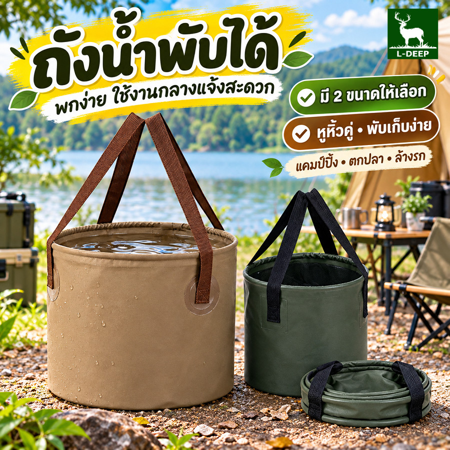 L-DEEP ถังน้ำแคมป์ปิ้งพับเก็บได้ ขนาด 5 ลิตร เบาพกพาง่าย ใช้เก็บน้ำหรือใส่น้ำแข็ง กิจกรรมกลางแจ้ง