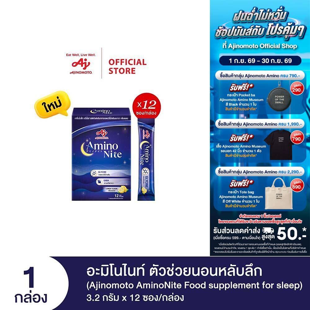 Ajinomoto AminoNite Food supplement for Sleep ตัวช่วยนอนหลับลึก 3.2 กรัม X 12 ซอง/กล่อง