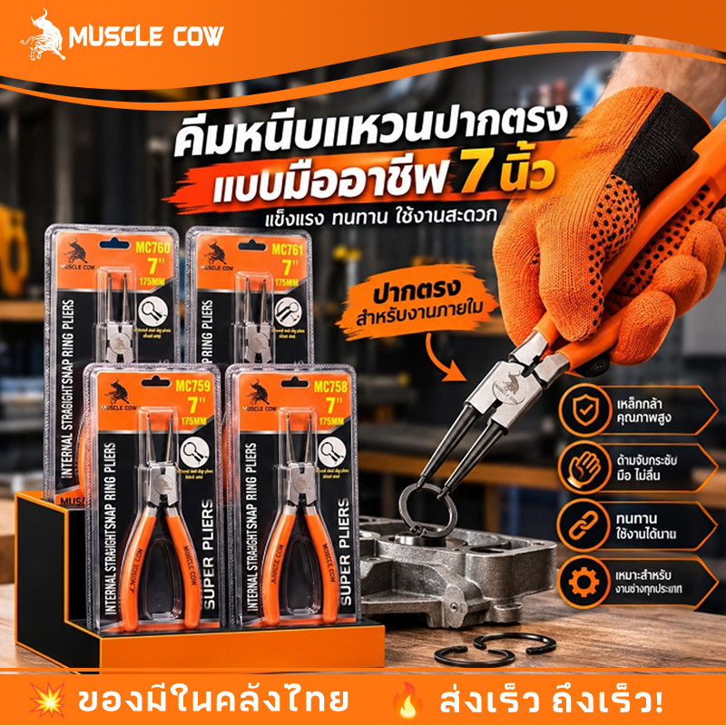 MUSCLE COW คีมหุบ-ถ่างแหวน ปากตรง ปากงอ คีมถ่างแหวน คีมหุบแหวนปากตรง คีมถ่างตรง ถ่างงอ หนีบตรง หนีบงอ อเนกประสงค์ 7 นิ้ว