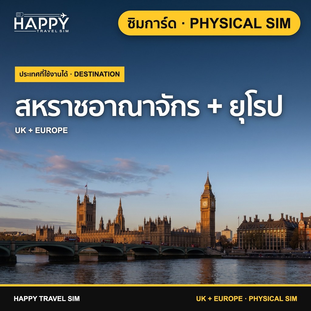 ซิมอังกฤษ | United Kingdom Travel SIM Card | 4G/5G Three UK