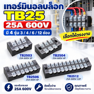 เทอร์มินอลบล็อก TB25 25A 600V ขั้วต่อสายไฟ Terminal Block TB-2503 TB-2504 TB-2506 TB-2512 3/4/6/12 ช่อง