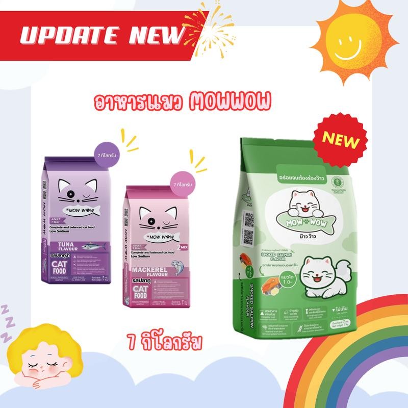 MOW WOW ม๊าวว๊าว อาหารแมว ขนาด 7 กิโลกรัม