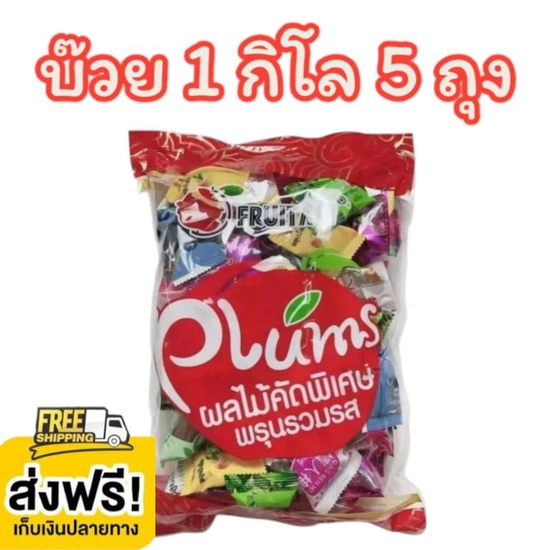 (5ถุง) บ๊วยรวมรส ถุง 1 กิโลกรัม เม็ดคละไซต์ ตรา ฟรุ๊ตทาชี่