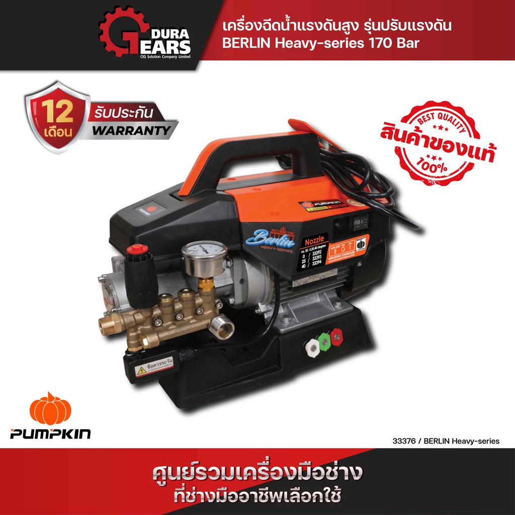 **ไม่รวมรถเข็น** PUMPKIN เครื่องฉีดน้ำแรงดันสูง รุ่นปรับแรงดัน BERLIN Heavy-Series 170 Bar/33376