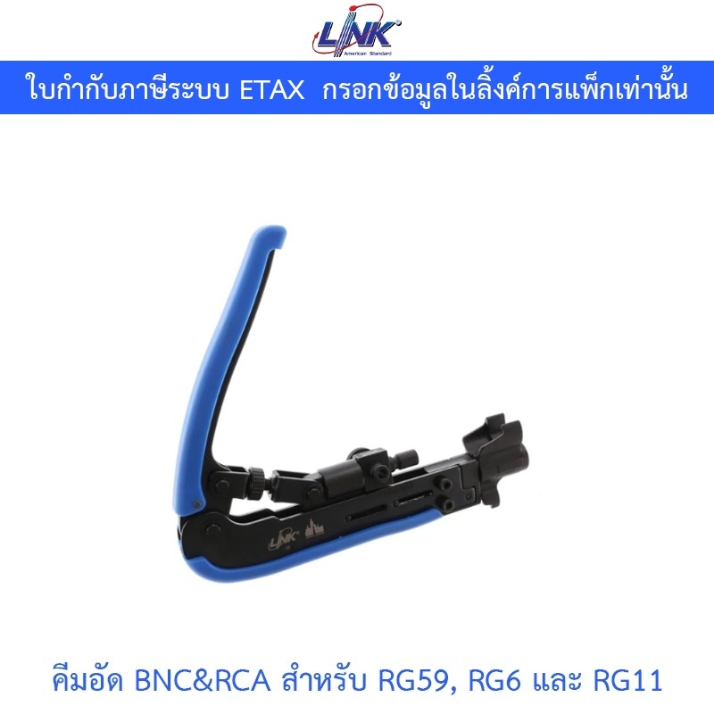 LINK คีมอัด BNC&RCA สำหรับ RG59, RG6 และ RG11 รุ่น UC-8289